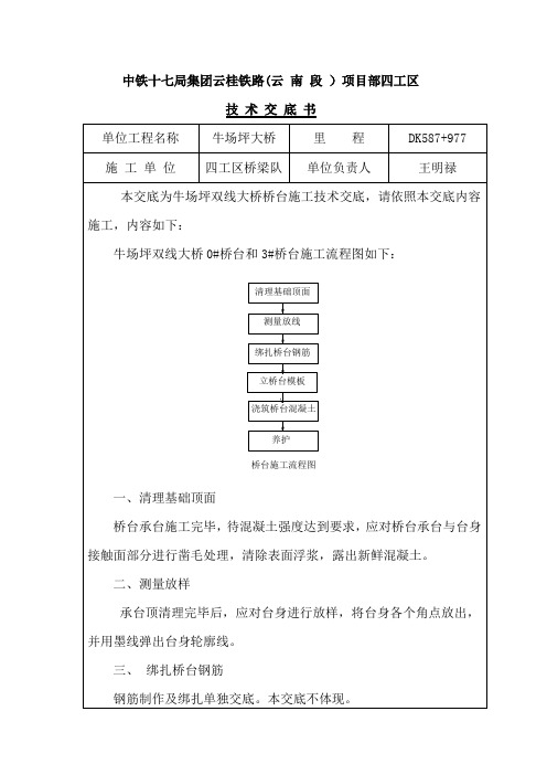 桥台施工技术交底