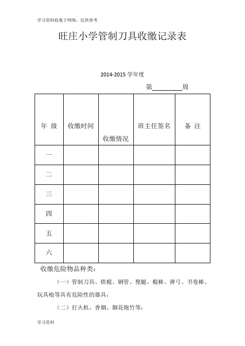 小学管制刀具收缴记录表