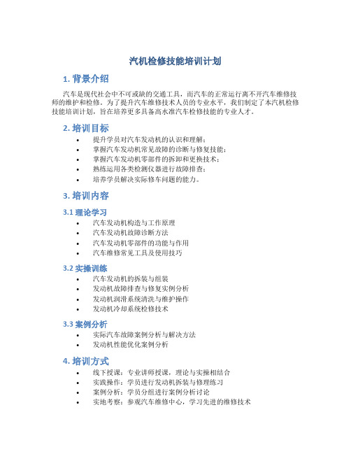 汽机检修技能培训计划