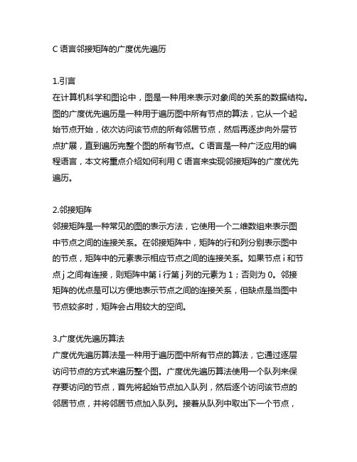 c语言邻接矩阵的广度优先遍历