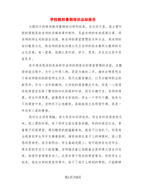 学校教师暑期培训总结报告(4篇)