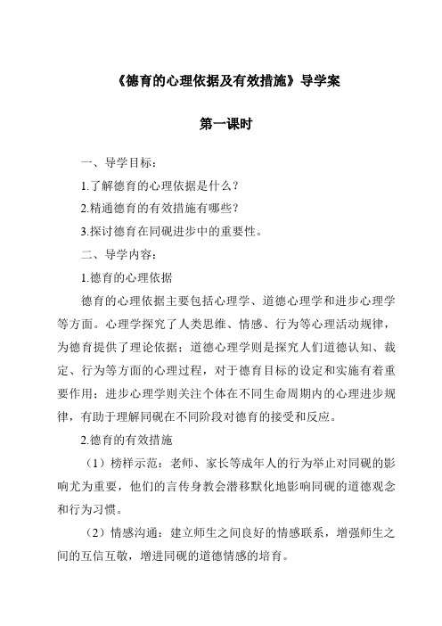 《德育的心理依据及有效措施导学案-幼儿教育心理学》