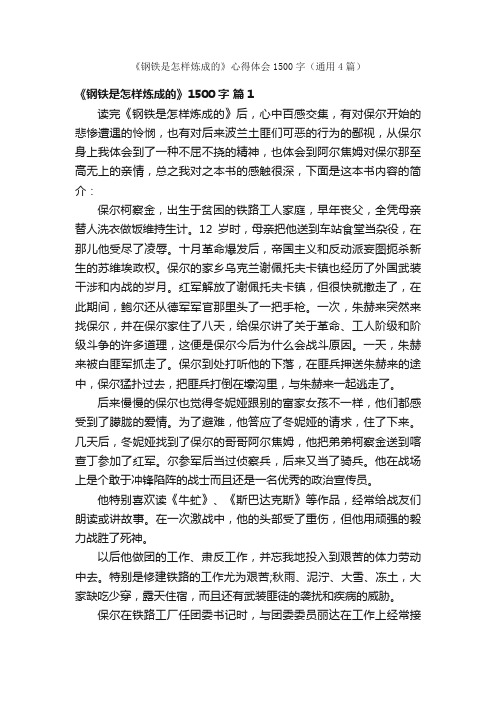 《钢铁是怎样炼成的》心得体会1500字（通用4篇）