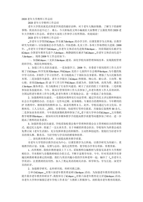 2020老年大学教师工作的总结.docx