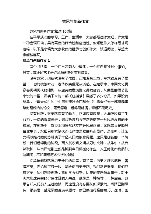 继承与创新作文（精选10篇）