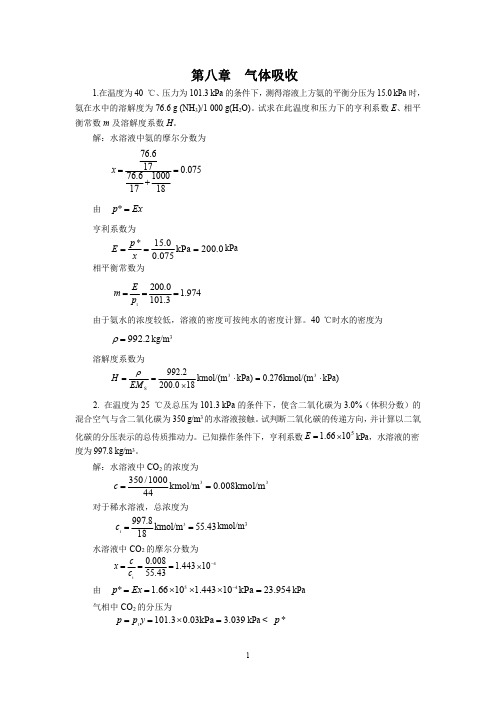 化工原理--第八章  气体吸收