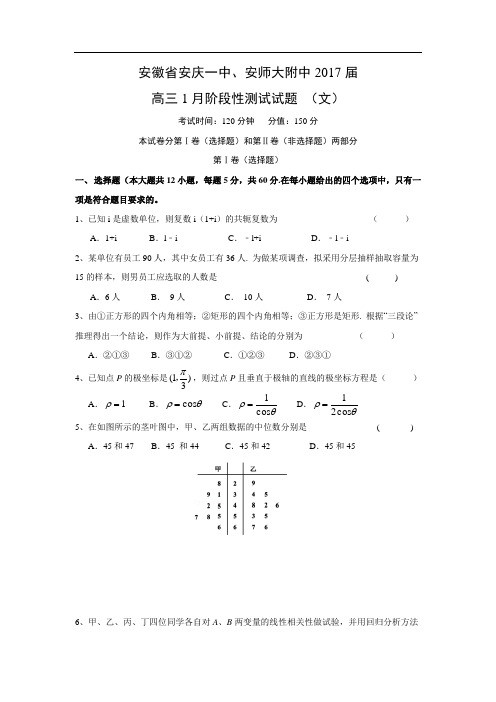 安徽省安庆一中、安师大附中2017届高三1月阶段性测试试题 (文)(word版,附答案)