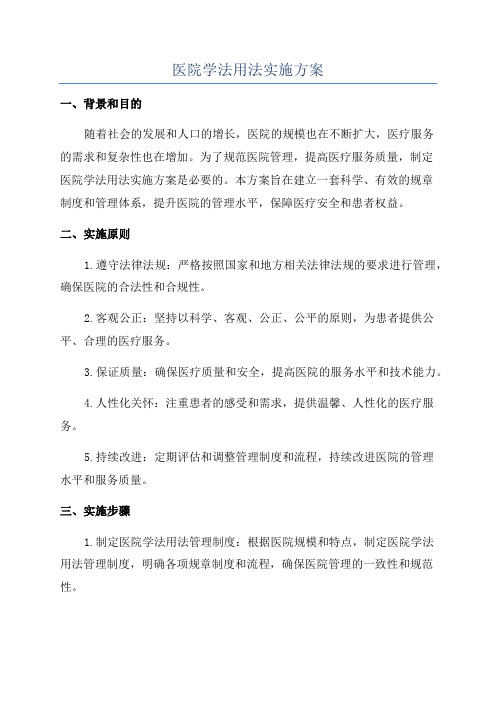 医院学法用法实施方案