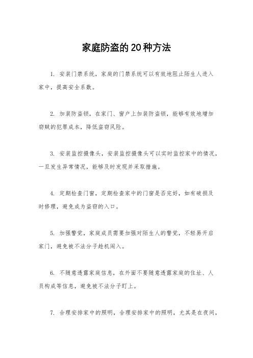 家庭防盗的20种方法