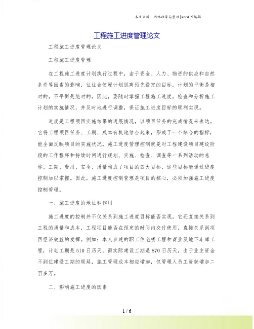 工程施工进度管理论文