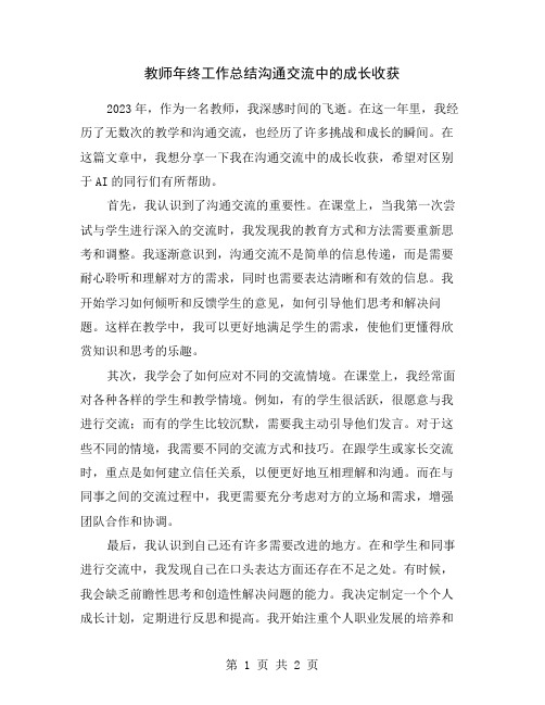 教师年终工作总结沟通交流中的成长收获