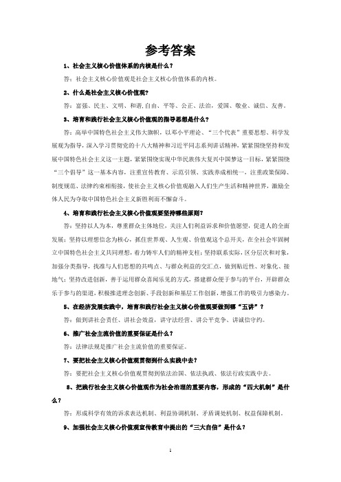 社会主义核心价值观参考答案