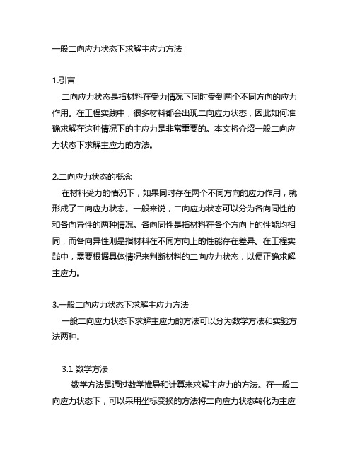 一般二向应力状态下求解主应力方法