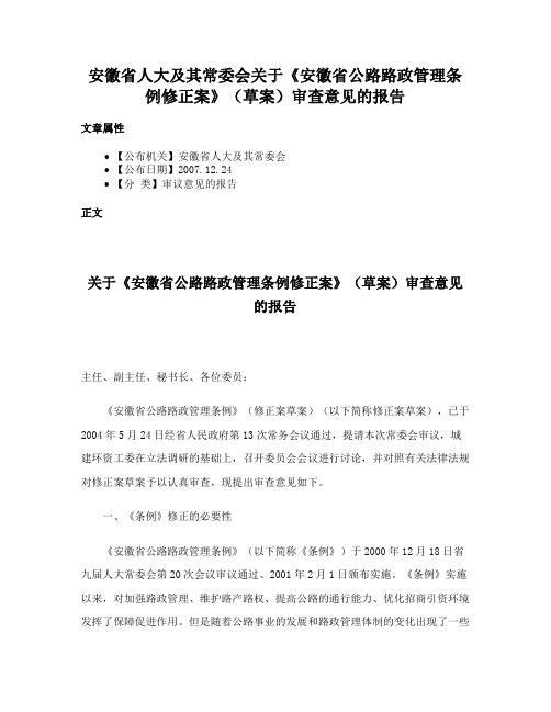 安徽省人大及其常委会关于《安徽省公路路政管理条例修正案》（草案）审查意见的报告