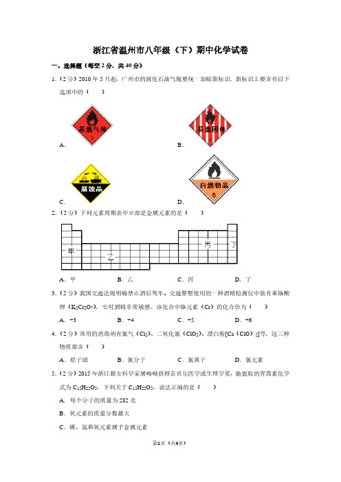 浙江省温州市八年级(下)期中化学试卷