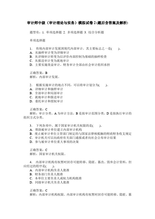 审计师中级(审计理论与实务)模拟试卷2(题后含答案及解析)