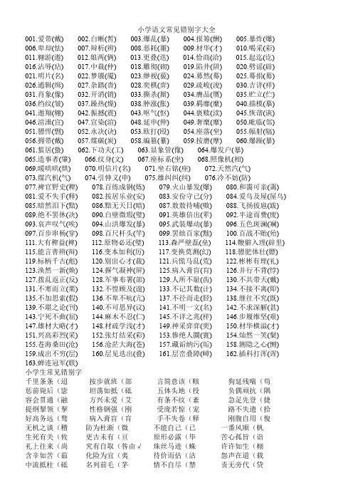 小学语文常见错别字大全人教版