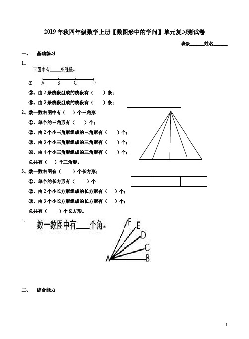 北师大版2019年秋四年级数学上册【数图形中的学问】单元复习测试卷附答案解析