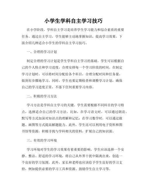 小学生学科自主学习技巧