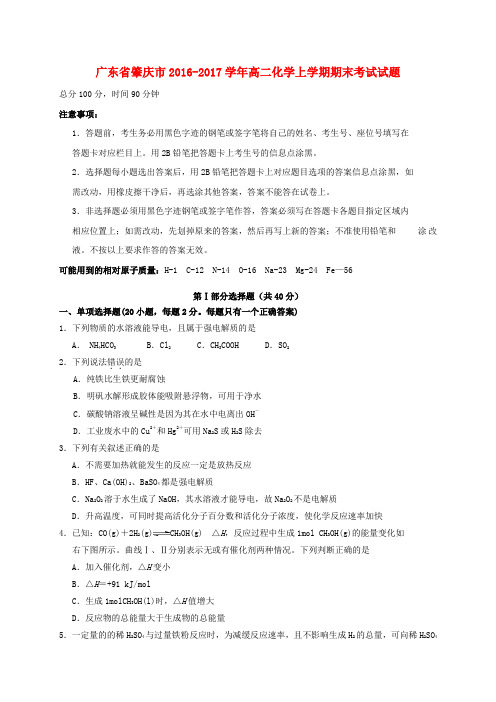 广东肇庆市2016-2017学年高二化学上学期期末考试试题