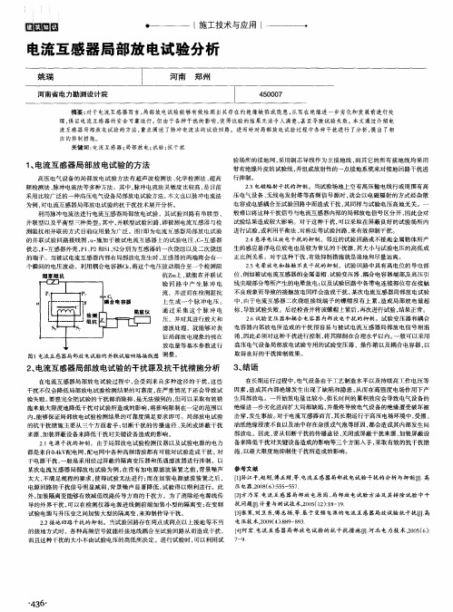 电流互感器局部放电试验分析