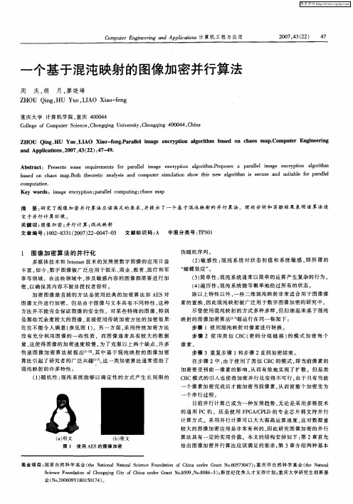 一个基于混沌映射的图像加密并行算法