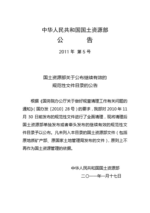 国土部公告〔2011〕5号：国土资源部关于公布继续有效的规范性文件目录的公告