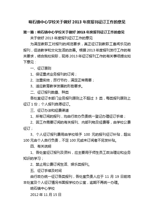 响石镇中心学校关于做好2013年度报刊征订工作的意见