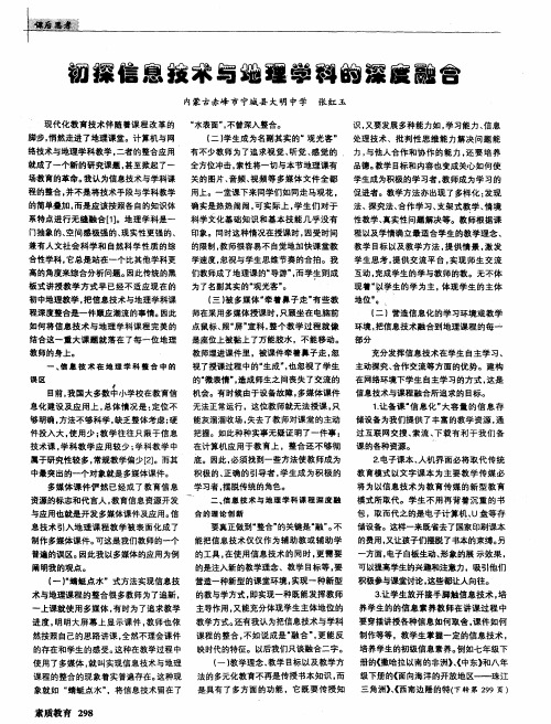 初探信息技术与地理学科的深度融合