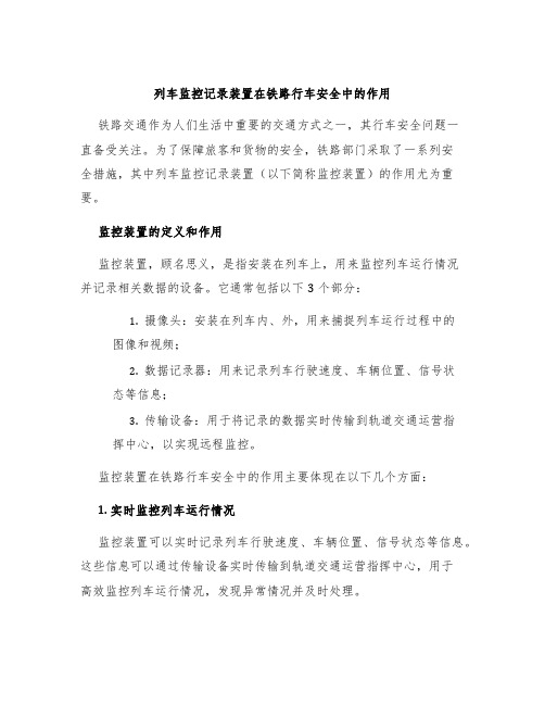 列车监控记录装置在铁路行车安全中的作用