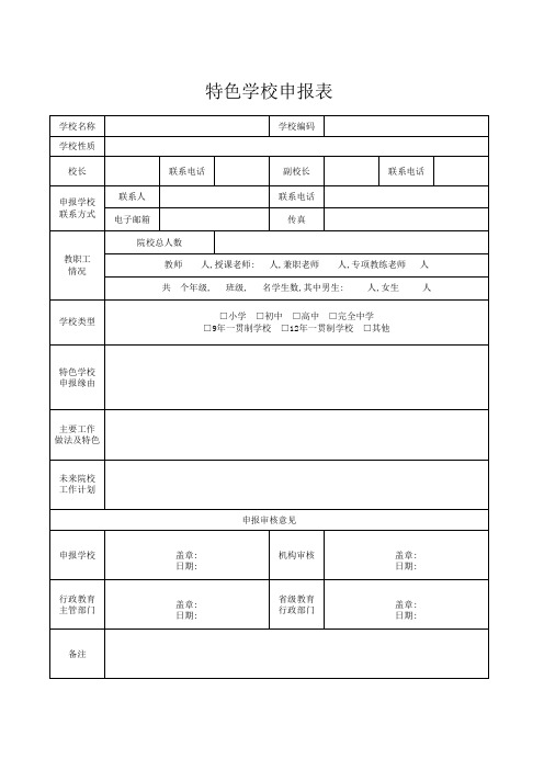 特色学校申报表Excel模板