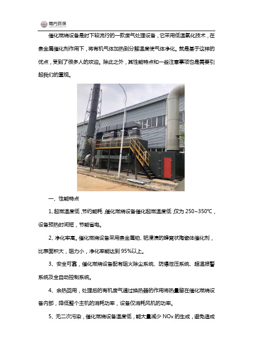 催化燃烧设备性能特点和注意事项