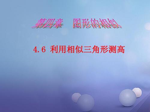 九年级数学上册4.6利用相似三角形测高课件(新版)北师大版 (1)