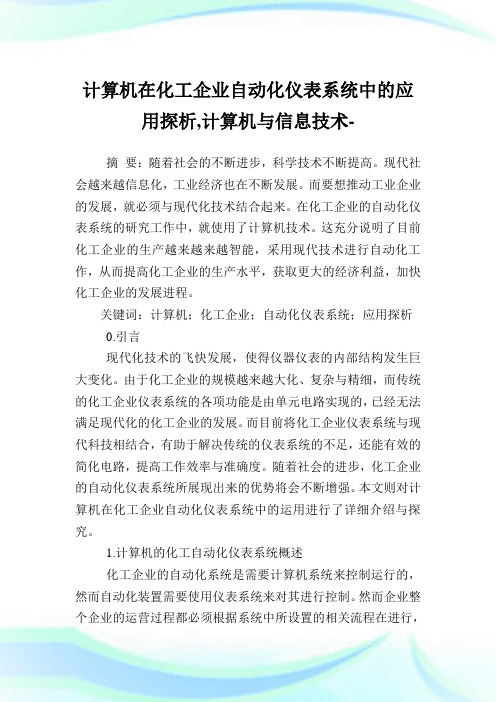 计算机在化工企业自动化仪表系统中的应用探析,计算机与信息技术范文.doc