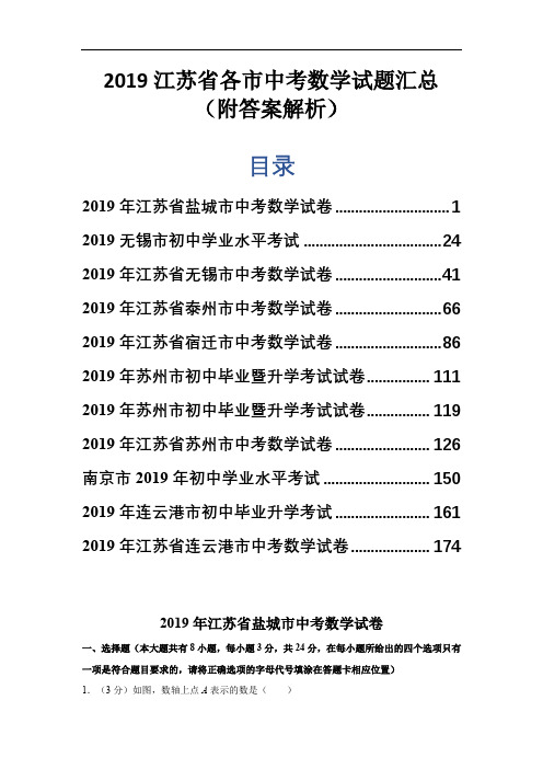 2019江苏省各市中考数学试题汇总(附答案解析)