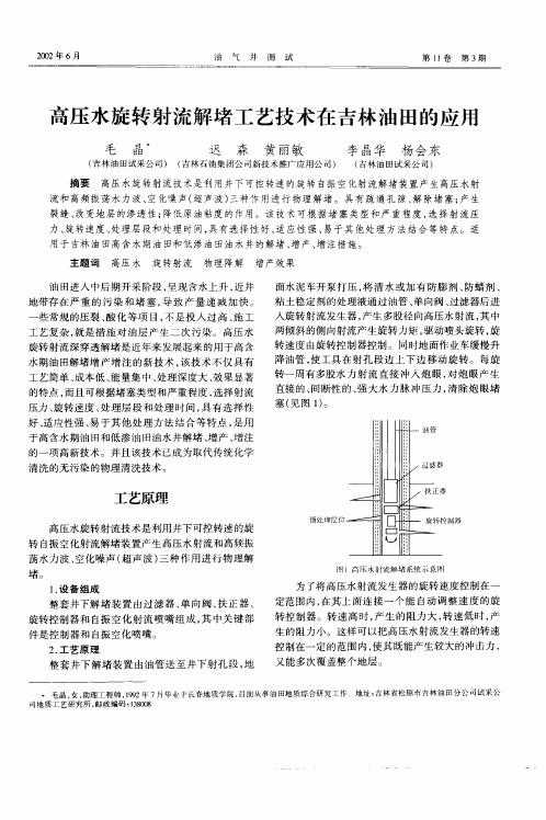 高压水旋转射流解堵工艺技术在吉林油田的应用