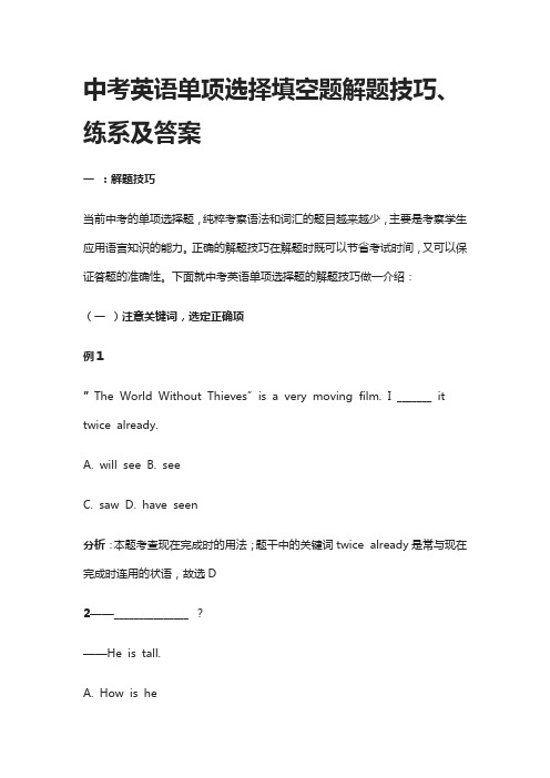 (全)2021中考英语单项选择填空题解题技巧、练系及答案