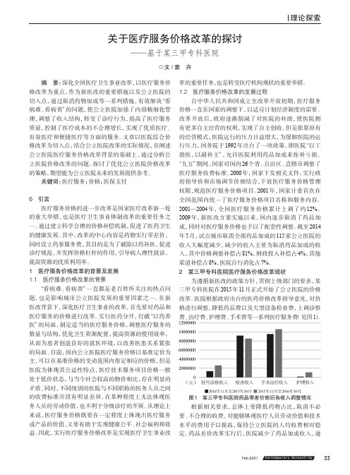 关于医疗服务价格改革的探讨——基于某三甲专科医院