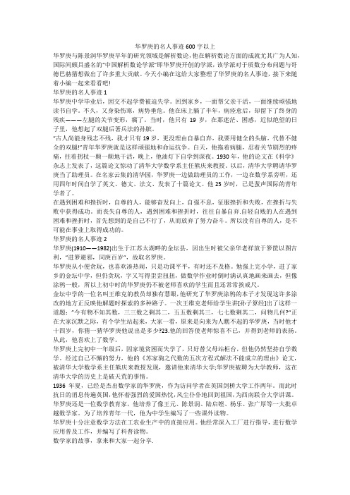 华罗庚的名人事迹600字以上