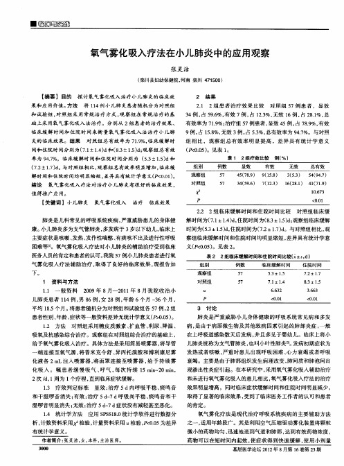 氧气雾化吸入疗法在小儿肺炎中的应用观察