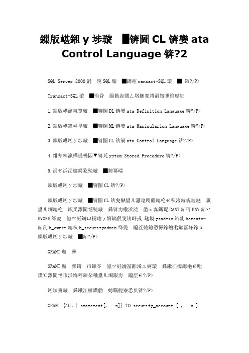 数据控制语言(DCL,Data Control Language) 2