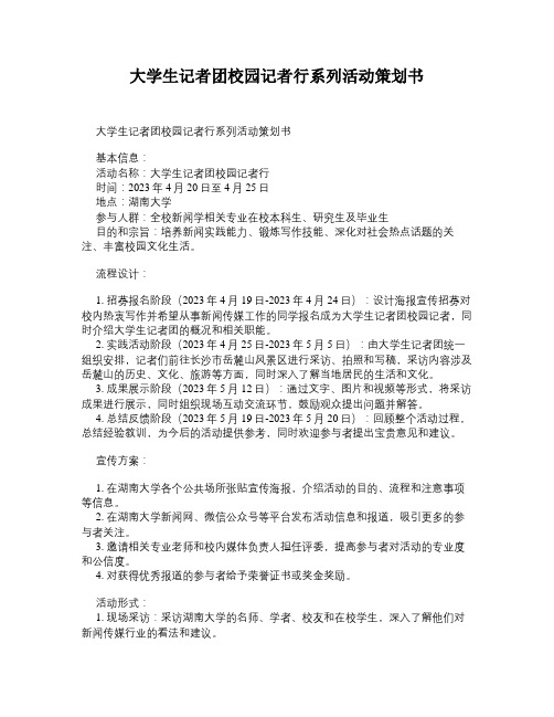 大学生记者团校园记者行系列活动策划书