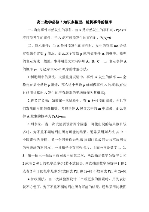 高二数学必修3知识点整理：随机事件的概率.doc