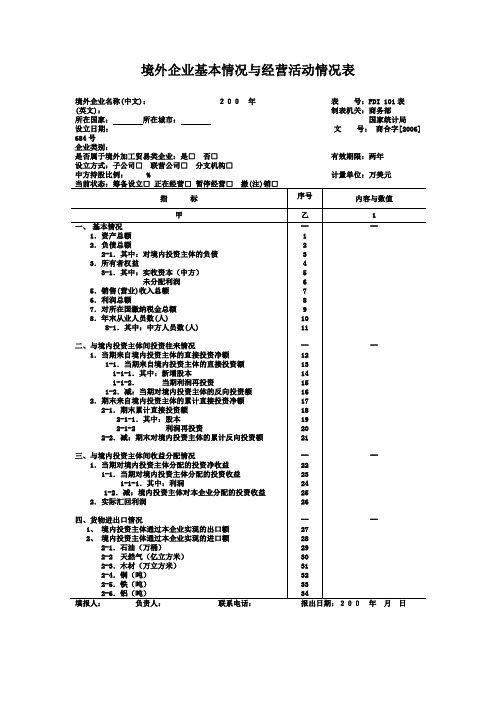 境外企业基本情况与经营活动情况表