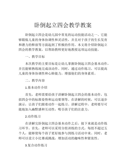 卧倒起立四会教学教案