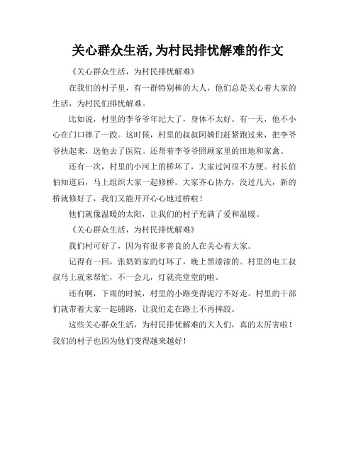 关心群众生活,为村民排忧解难的作文