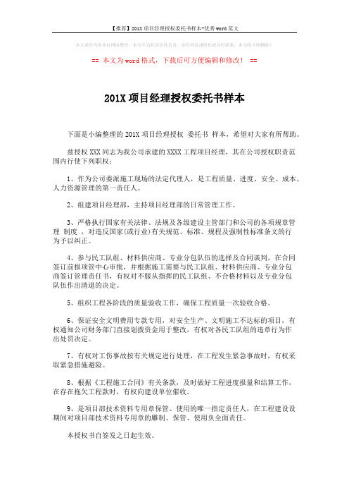 【推荐】201X项目经理授权委托书样本-优秀word范文 (2页)
