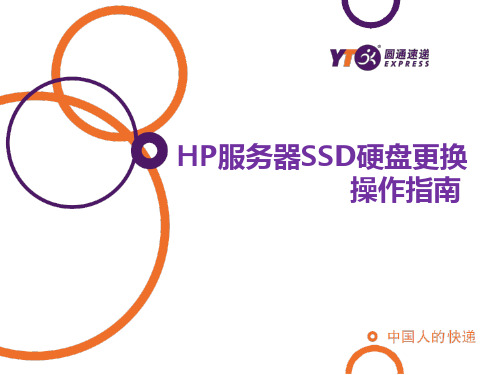 HP服务器SSD硬盘更换  操作指南