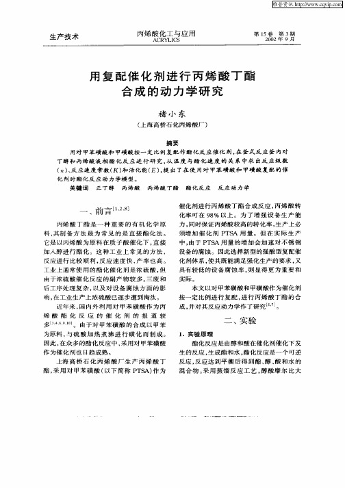 用复配催化剂进行丙烯酸丁酯合成的动力学研究