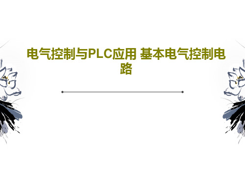 电气控制与PLC应用 基本电气控制电路133页PPT